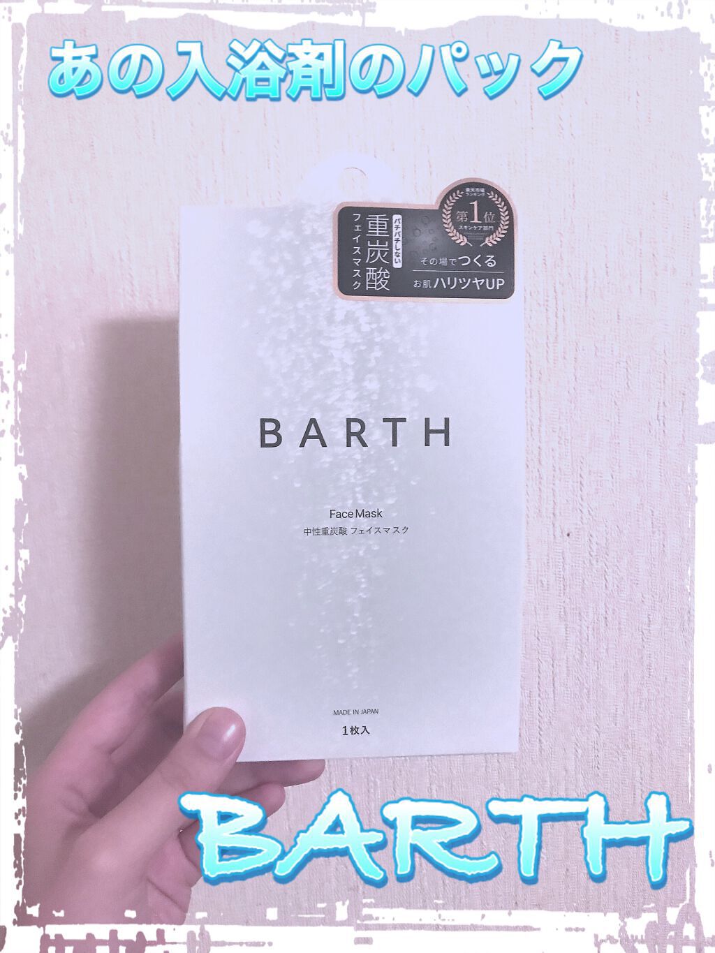 BARTH中性重炭酸フェイスマスク/BARTH/シートマスク・パックを使ったクチコミ(1枚目)