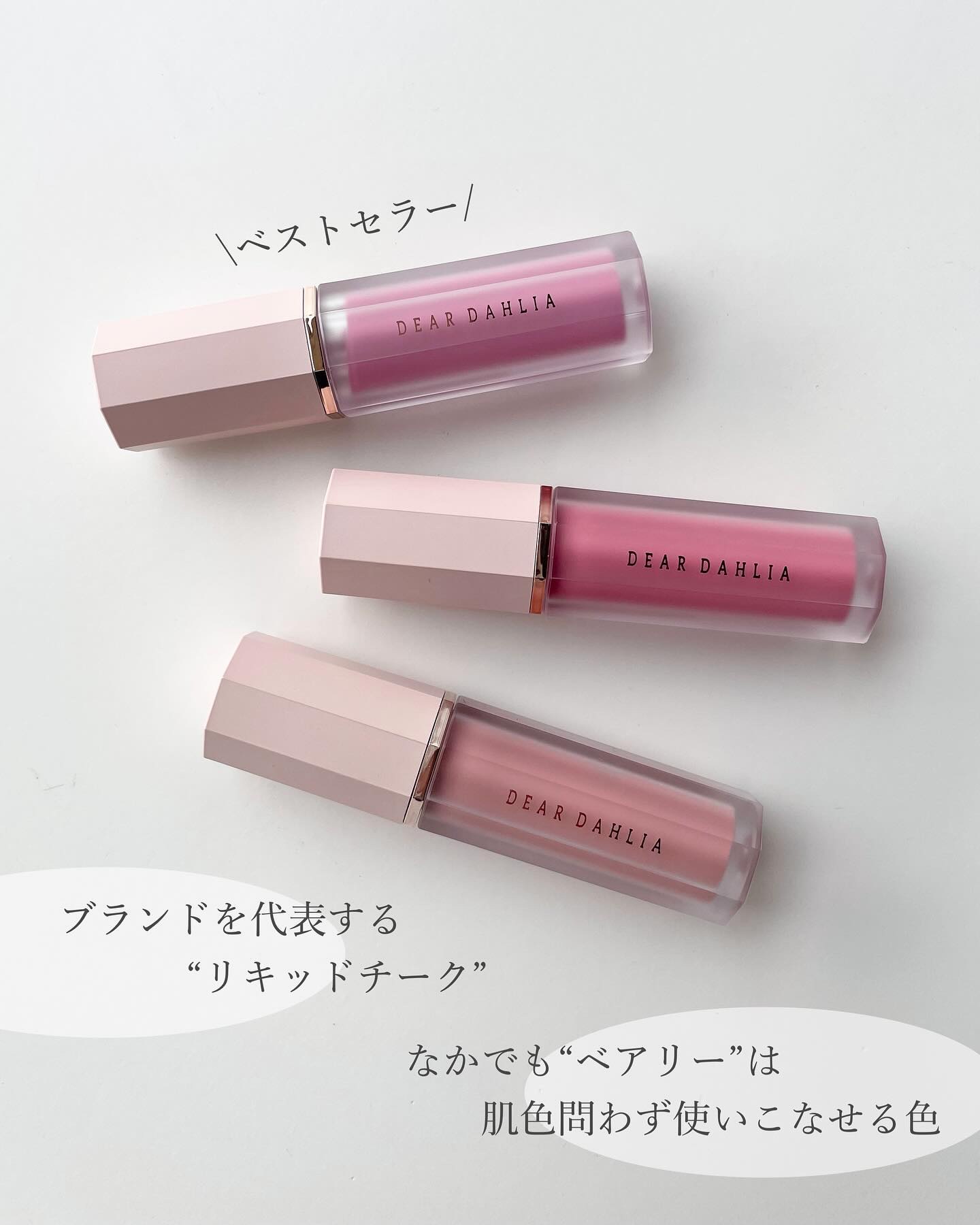 ペタルドロップリキッドブラッシャー/DEAR DAHLIA/リキッドチークを使ったクチコミ（3枚目）