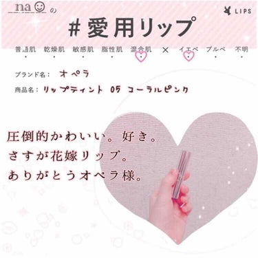 これがないと好きな人に会えない


彼氏さま、推しさま、どちらに会うときにも
ぜったい欠かせないリップ💄✨

オペラ リップティント 05 コーラルピンク
花嫁リップでめっちゃバズりましたね
そのとき流