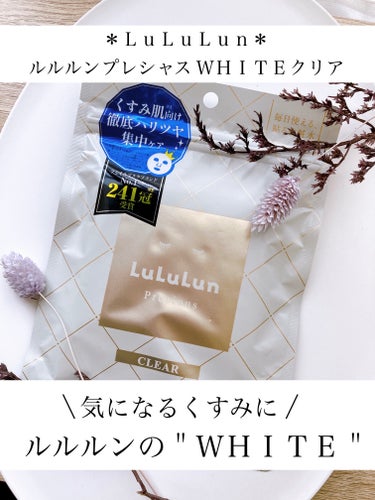 「ルルルン」さまから商品提供いただきました♡

\\ くすみ肌をパッときらめく肌へ✨//
＊ルルルン　ルルルンプレシャス ＊
   WHITE  クリア  7枚入

【使ってみた感想】
まず、ホワイトとゴールドのシンプルな
パケが上品で可愛いと思いました♡

シートマスクの厚みはやや薄め〜普通くらいで
頬の部分に切り込みが入っていて付けやすく
鼻の部分もぴたっとフィットしやすかったです

液がたれてきたりも気になりませんでした

マスクの液はさらっとしたテクスチャー
さっぱりした使用感で
化粧水代わりにちょうど良いと思いました

これからの時期は肌がゆらぎやすく
コットンなどの少しの摩擦でも
刺激になって赤くなってしまう敏感肌の私

フェイスパックは肌にのせるだけで良いですし
一回の使用で化粧水を何回も入れたような
しっとり感、水分感が感じられたので
これからの時期に取り入れたいアイテムだと
思いました！

肌負担が少なくしっかり水分を届けてくれる
感じがあり、さっぱりした使用感も心地よい〜♡

YouTubeではMEGUMIさんとヘアメイクの
長井かおりさんが、ルルルンプレシャスの
魅力について語られています♪

気になった方はぜひ！
チェックしてみてくださいね♡

※あくまでも個人の感想、見解ですので
ご参考までにしてください〜(*´꒳`*)♪

商品提供いただきありがとうございました♡

#ルルルン #ルルルンプレシャス #フェイスマスク #化粧水フェイスマスク #ハリツヤ肌 #ドラコス
#PR#提供 #新生活のお助けコスメ  #花粉シーズンの相棒  #お守りスキンケア情報 の画像 その0