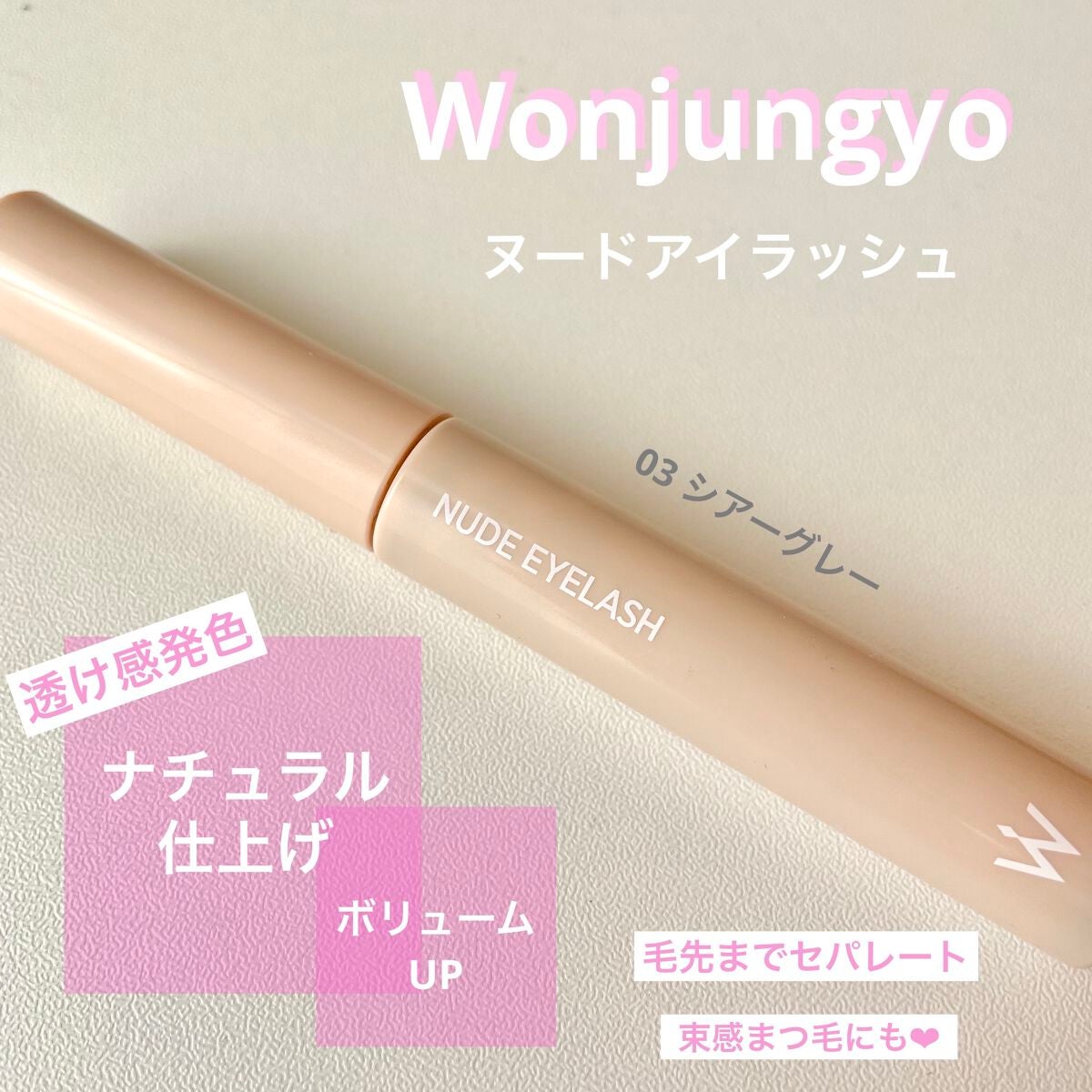 ウォンジョンヨ ヌードアイラッシュ/Wonjungyo/マスカラを使ったクチコミ(1枚目)