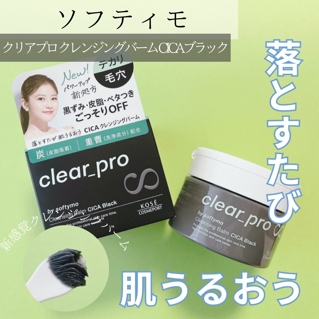 ソフティモ クリアプロ クレンジングバーム CICA ブラック/ソフティモ/クレンジングバームを使ったクチコミ(1枚目)