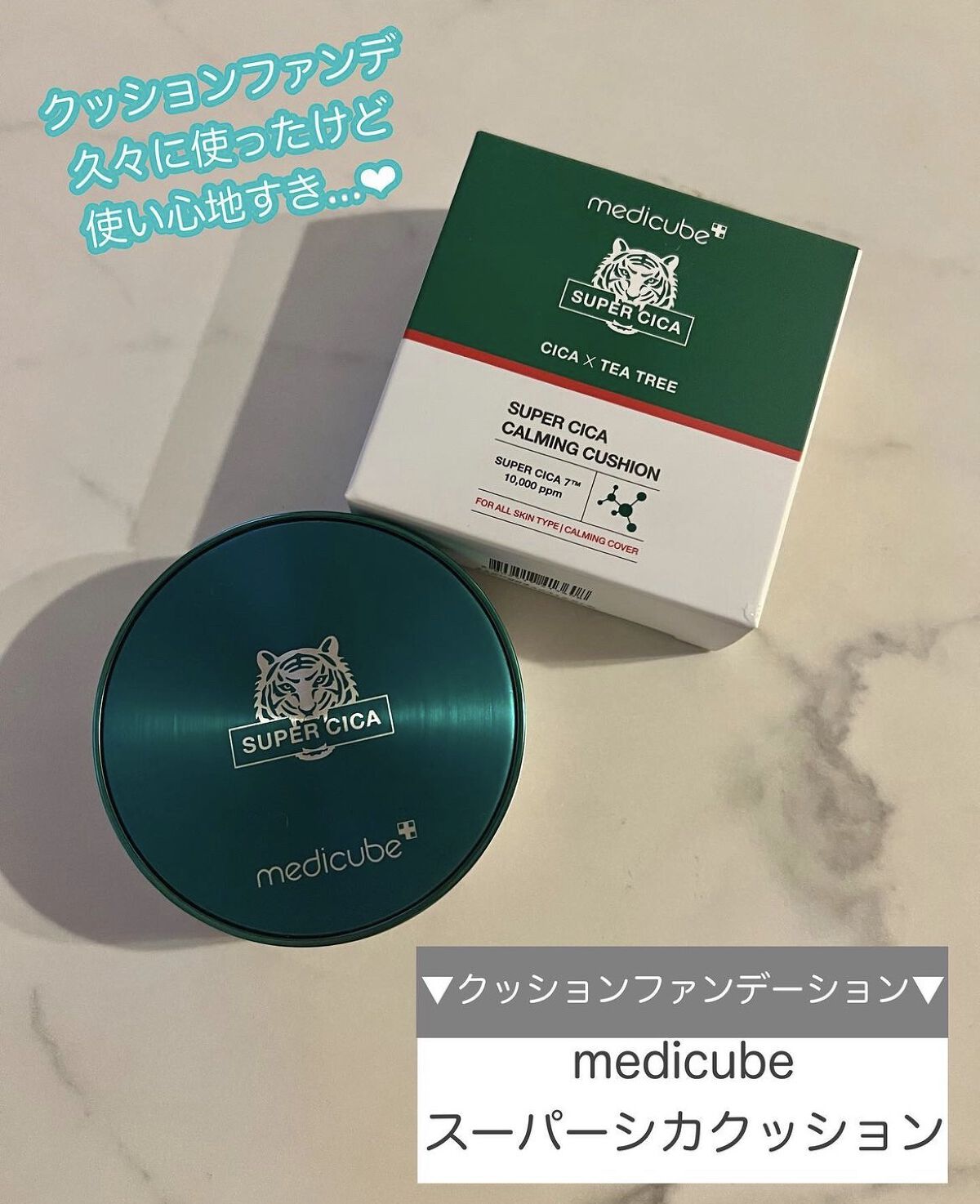 スーパーシカクッション/MEDICUBE/クッションファンデーションを使ったクチコミ（1枚目）