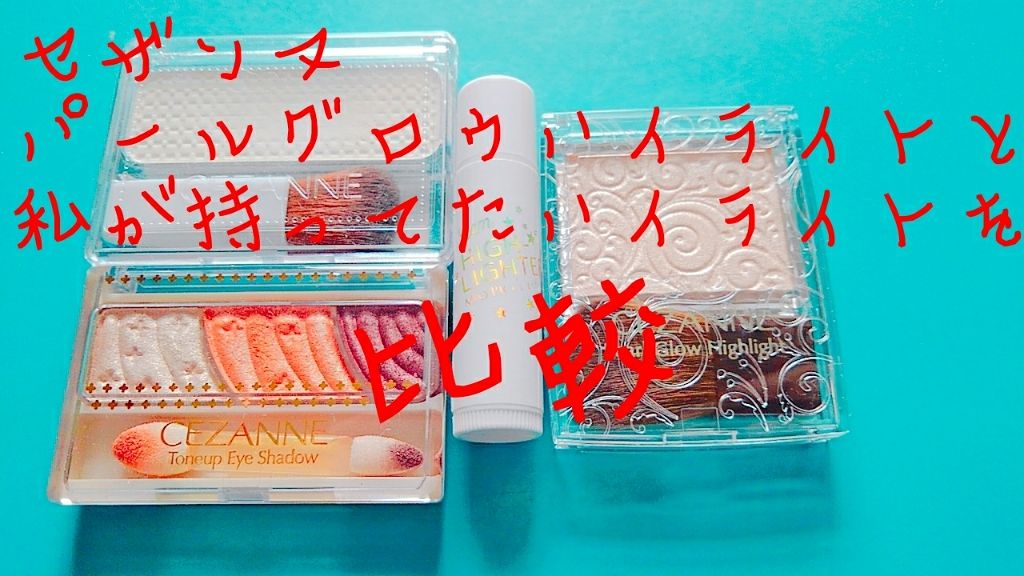 MP ジェム ハイライター/セリア/スティックハイライトを使ったクチコミ（1枚目）