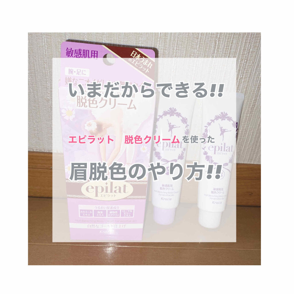 脱色クリーム 敏感肌用/エピラット/ムダ毛ケアを使ったクチコミ（1枚目）