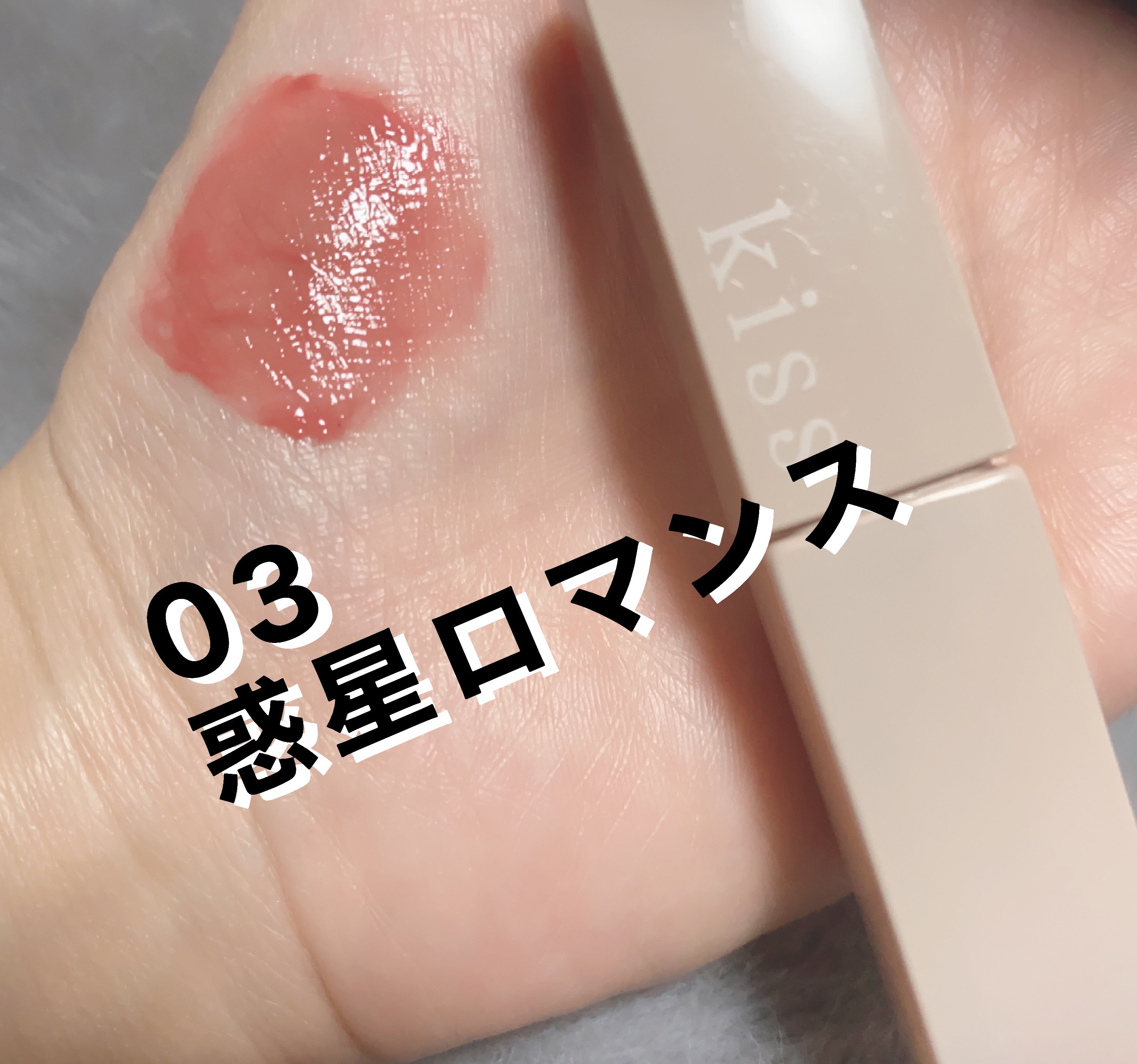 キス リップアロー/KiSS/口紅を使ったクチコミ（3枚目）