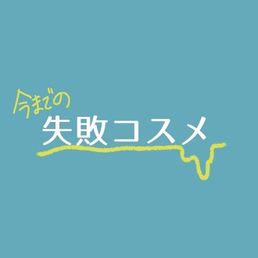 

買ったはいいけれどいざ使ってみると合わなかった、

相性が悪かった😭

そんな #失敗コスメ たちをあげていきたいと思います
辛口多め...🙊


▶ #canmake #マットフルールシェーディン