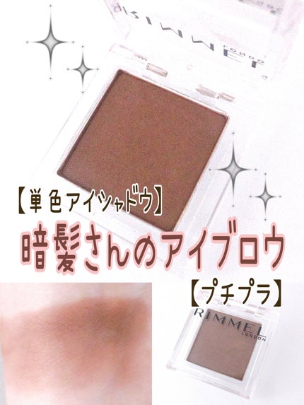 ワンダー キューブ アイシャドウ マット/リンメル ロンドン/単色アイシャドウを使ったクチコミ(1枚目)