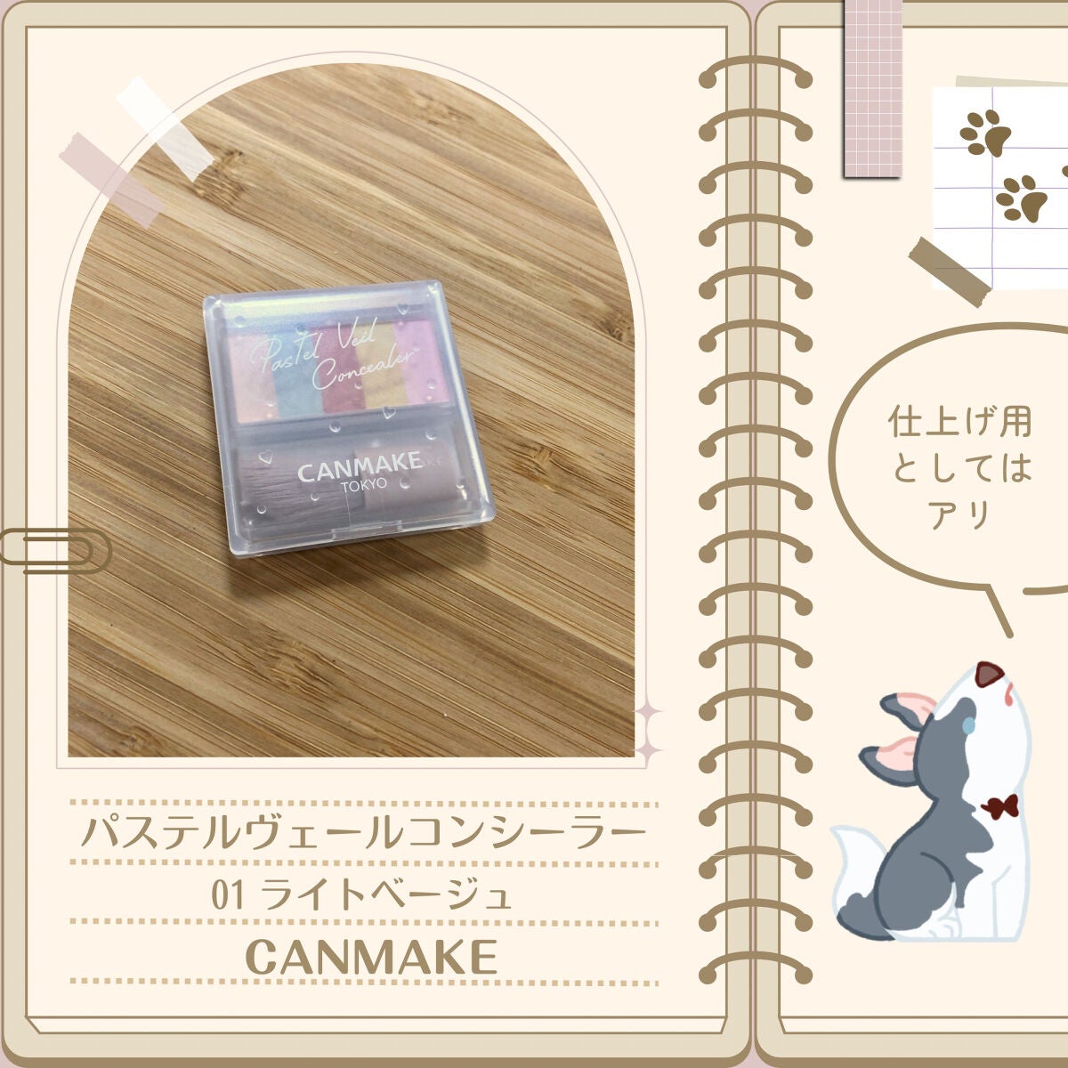 パステルヴェールコンシーラー/キャンメイク/パレットコンシーラーを使ったクチコミ(1枚目)