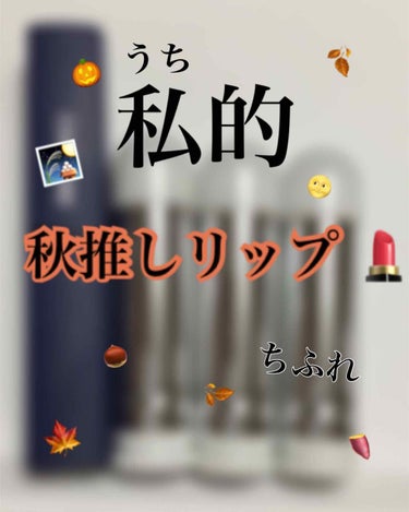 今回はうち的秋推しリップを紹介します！あ、ちなみに私の一人称は「うち」です🙌って、どうでもいーか。

   秋推しリップは、350円の口紅（詰め替用）とリップスティックYって事でAllちふれです！！！！