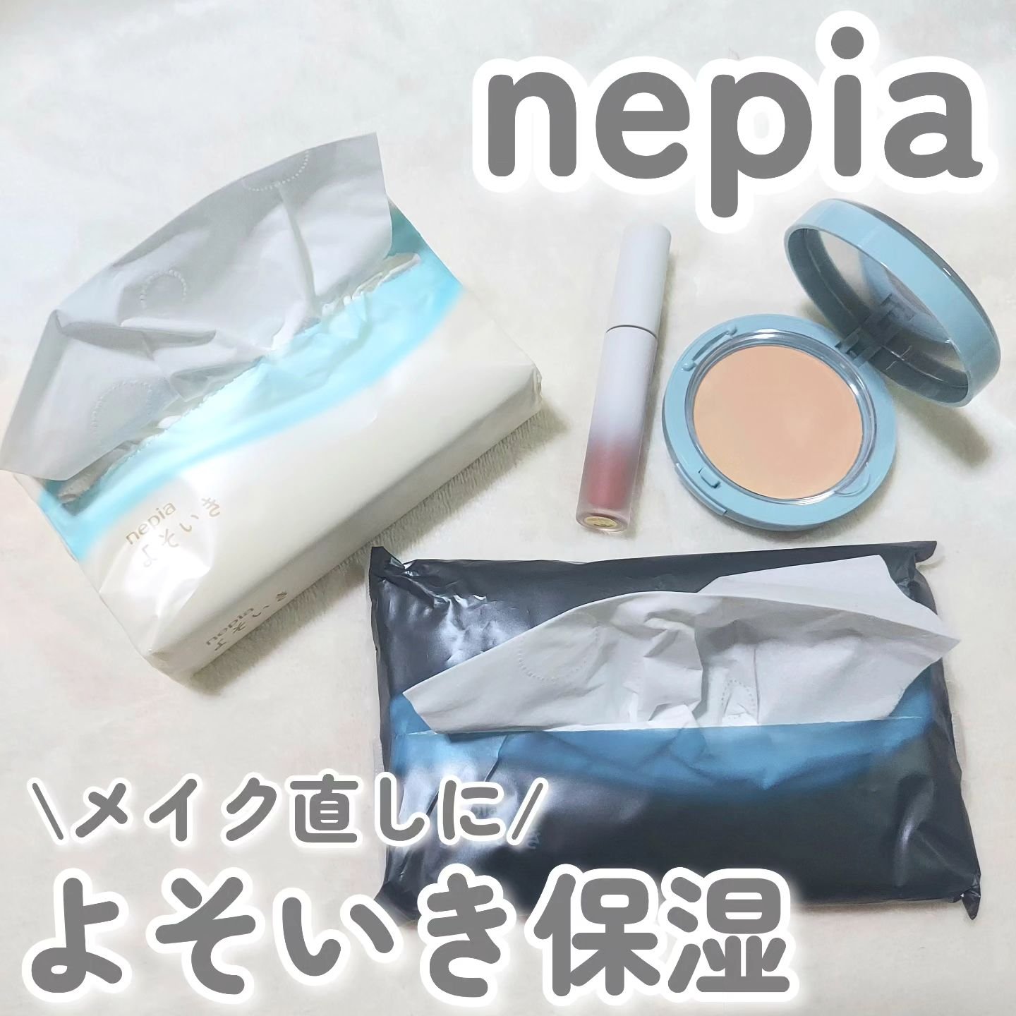 よそいき保湿ティシュ/ネピア/ティッシュを使ったクチコミ（1枚目）