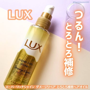 スーパーリッチシャイン ダメージリペア とろとろ補修ヘアオイル/LUX/ヘアオイルを使ったクチコミ（1枚目）