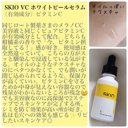 VC ホワイトピールセラム/SKIO/ブースター・導入液を使ったクチコミ(1枚目)