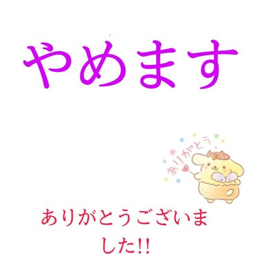 お久しぶりです

全然投稿できてなくてすみません🙇💦

突然なんですが、Lipsでの投稿をやめようと思います

勝手で申し訳ございませんm(*_ _)m

フォローしてくださってる方は外してもらって大丈