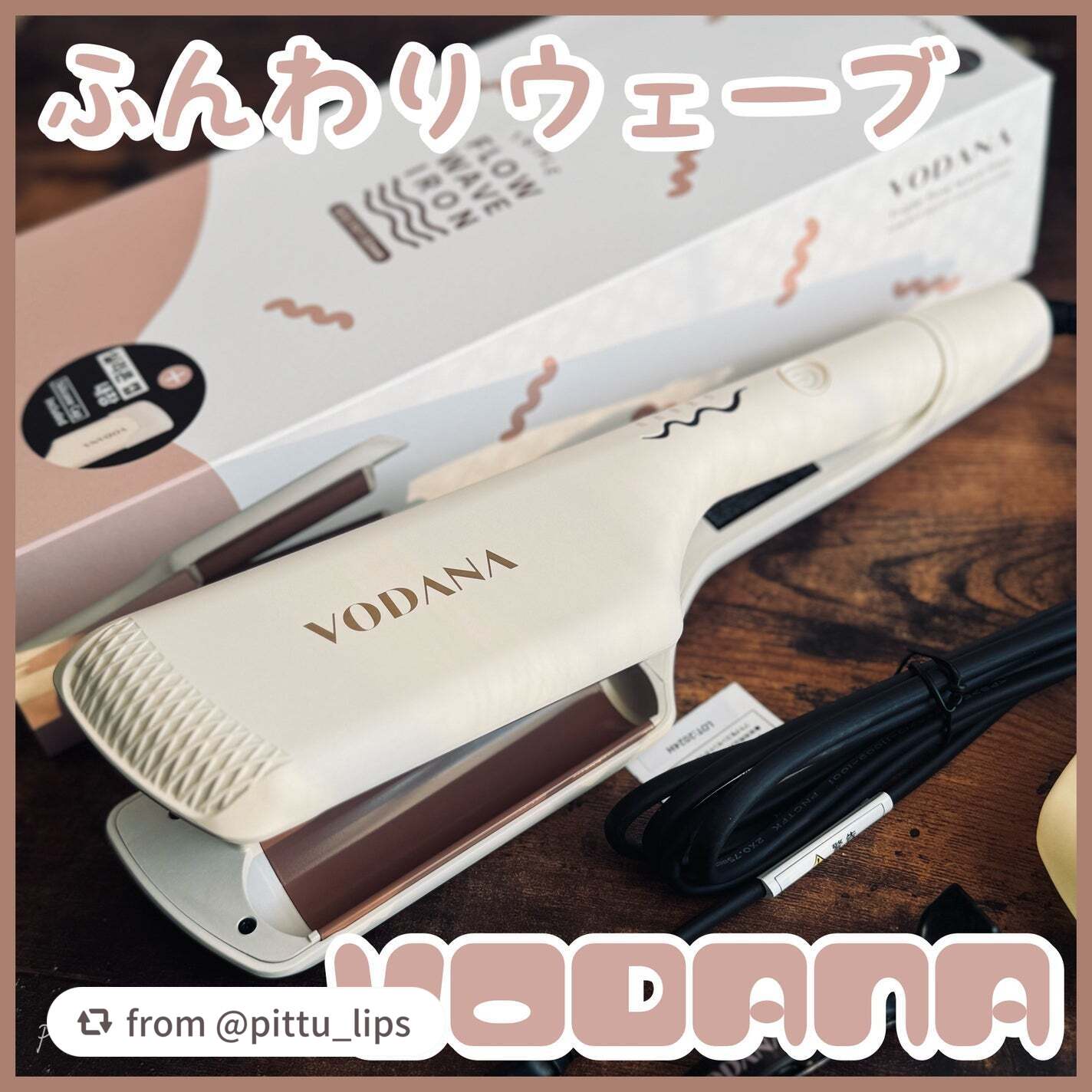 トリプルフローウェーブアイロン 32mm/40mm/VODANA (ボダナ)/カールアイロンを使ったクチコミ(1枚目)