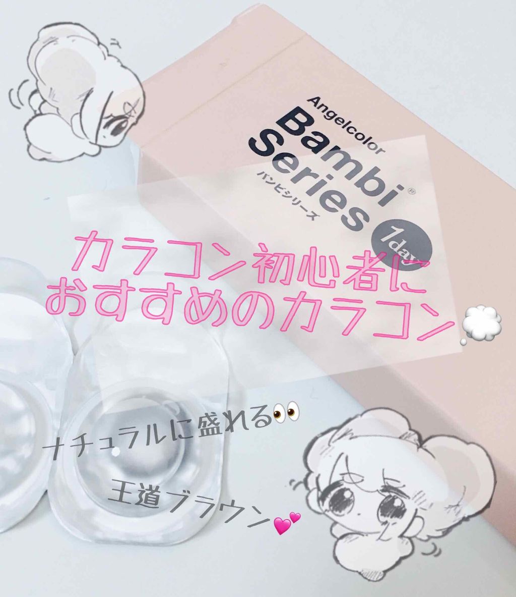 バンビシリーズ ワンデー ナチュラル/AngelColor/ワンデー（１DAY）カラコンを使ったクチコミ（1枚目）