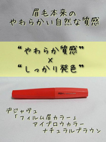 フィルム眉カラー/デジャヴュ/眉マスカラを使ったクチコミ(1枚目)