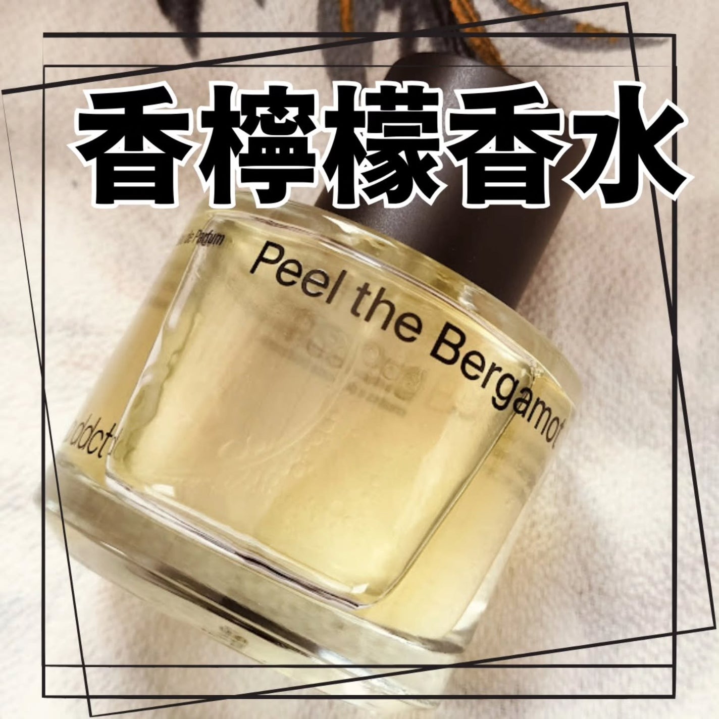 オードパフューム イートザピーチ/Addct/香水(レディース)を使ったクチコミ(5枚目)