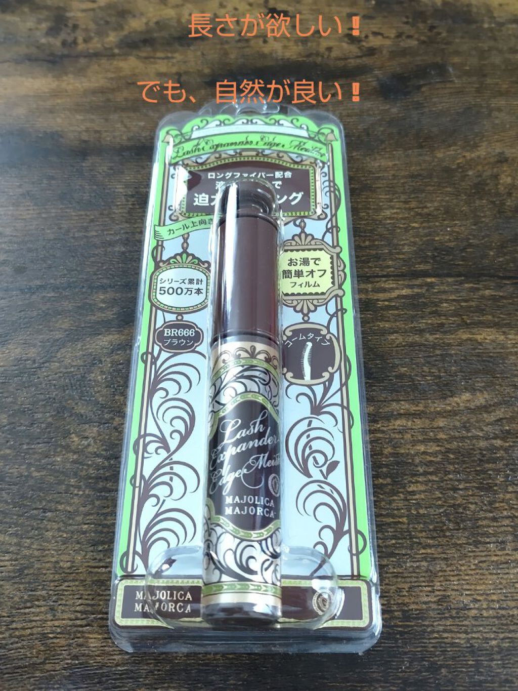 ラッシュエキスパンダー エッジマイスター F/MAJOLICA MAJORCA/マスカラを使ったクチコミ（1枚目）