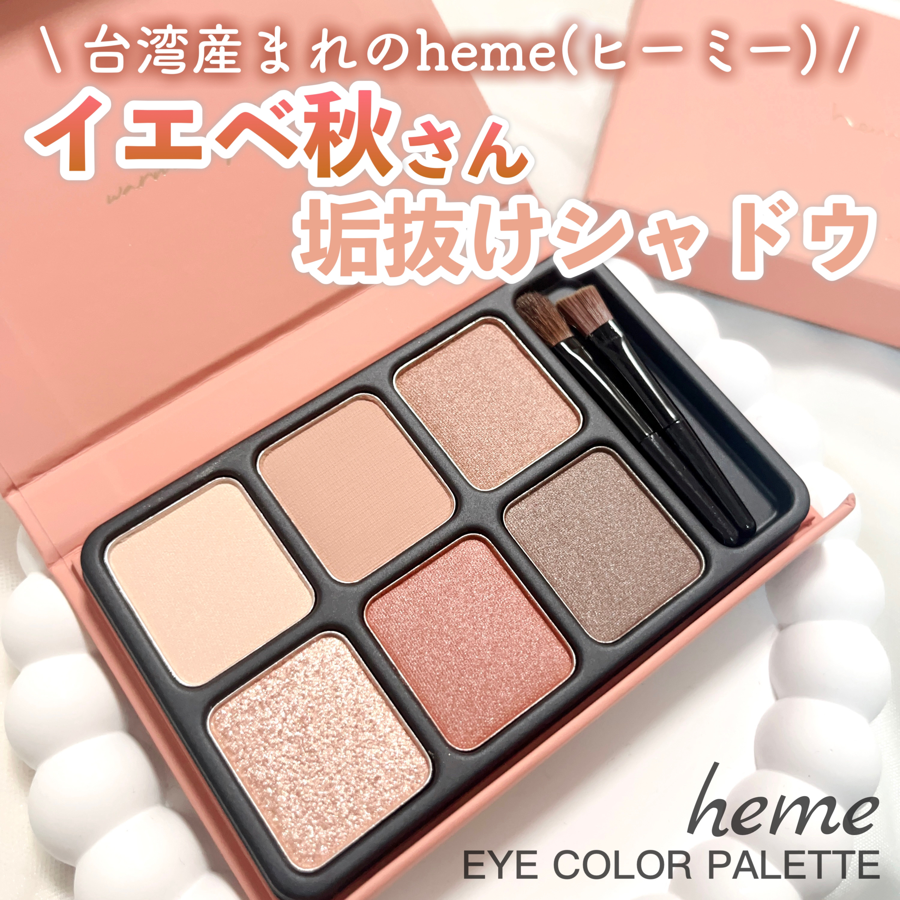 アイカラーパレット/heme/アイシャドウパレットを使ったクチコミ（1枚目）