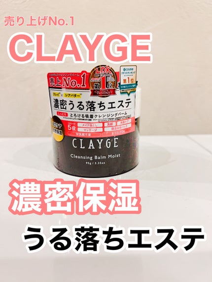 クレンジングバームモイストN/CLAYGE/クレンジングバームを使ったクチコミ(1枚目)