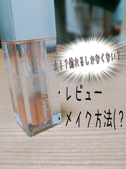 フジコシェイクシャドウ/Fujiko/リキッドアイシャドウを使ったクチコミ(1枚目)