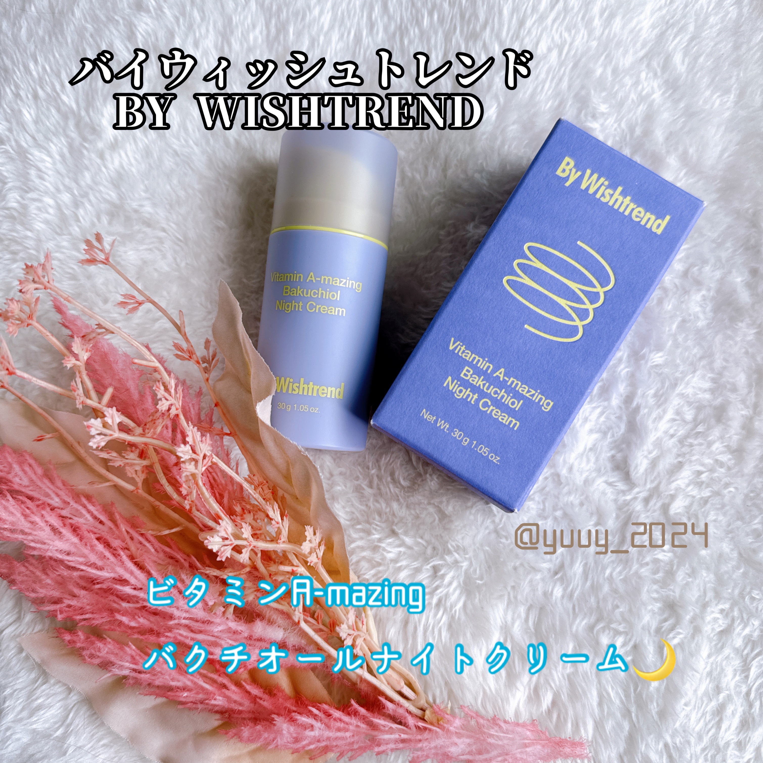 #PR

By Wishtrendより提供いただきました♡

˳◌* ┈ ┈ ┈ ┈ ┈ ┈ *◌˳

ビタミンA-mazing
バクチオールナイトクリーム🌙

˳◌* ┈ ┈ ┈ ┈ ┈ ┈ *◌˳

レチナールとバクチオール配合で
肌