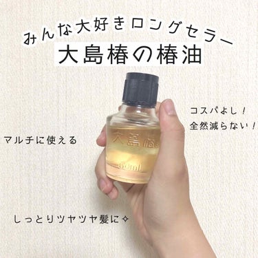 ○大島椿 椿油○


なんとなんと！この商品、昭和2年に発売開始したそうなんです😳ずっっっと愛され続けて今や平成終わって令和元年ですよ、大島椿さま、、、



私は丁度令和が始まる頃に使い始めました！使