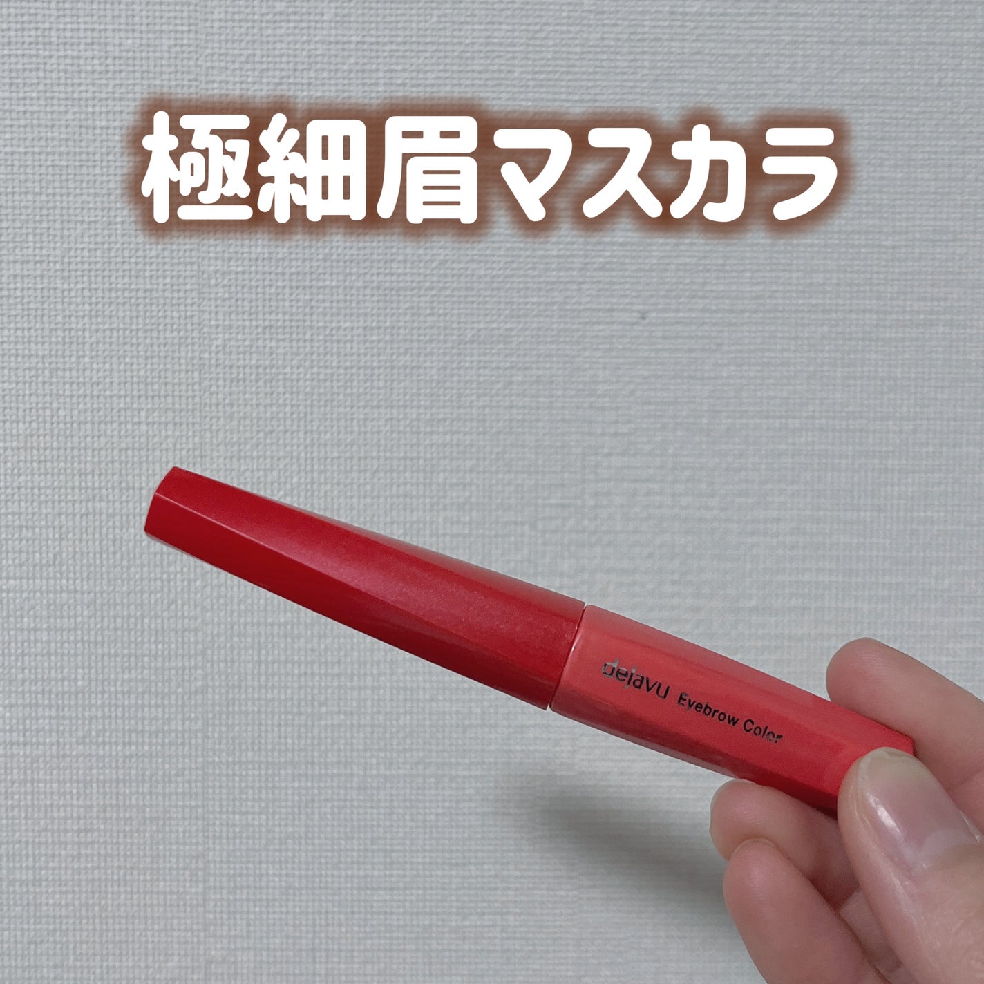 フィルム眉カラー/デジャヴュ/眉マスカラを使ったクチコミ(1枚目)