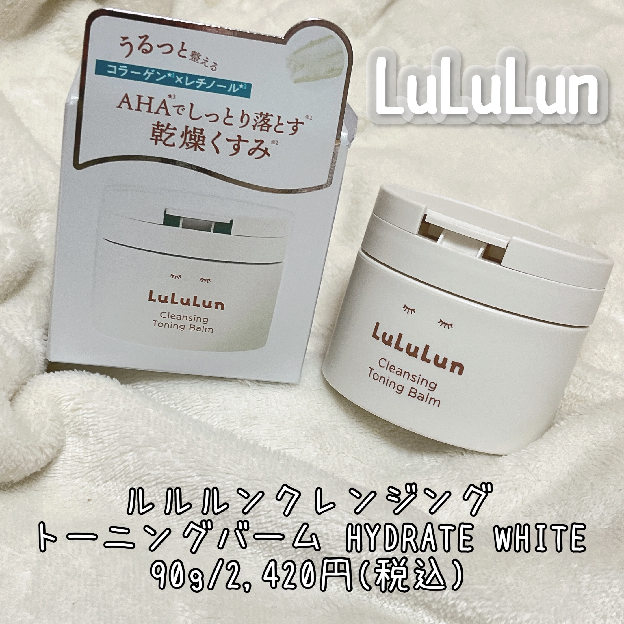 ルルルンクレンジング トーニングバーム HYDRATE WHITE/ルルルン/クレンジングバームを使ったクチコミ（3枚目）