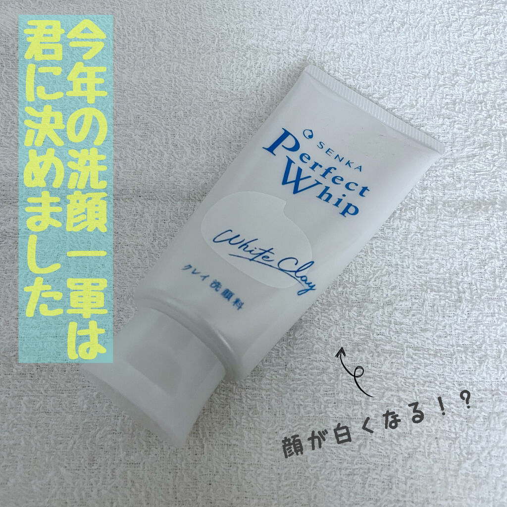 パーフェクトホワイトクレイ/SENKA（専科）/洗顔フォームを使ったクチコミ（1枚目）