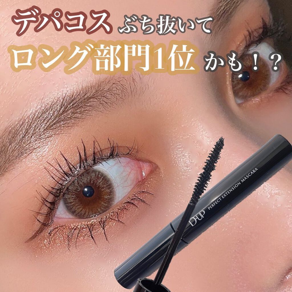パーフェクトエクステンション マスカラ/D-UP/マスカラを使ったクチコミ（1枚目）