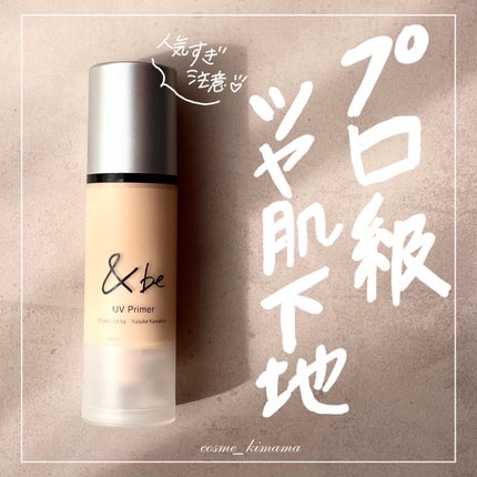 &be UVプライマー/&be/化粧下地を使ったクチコミ(1枚目)