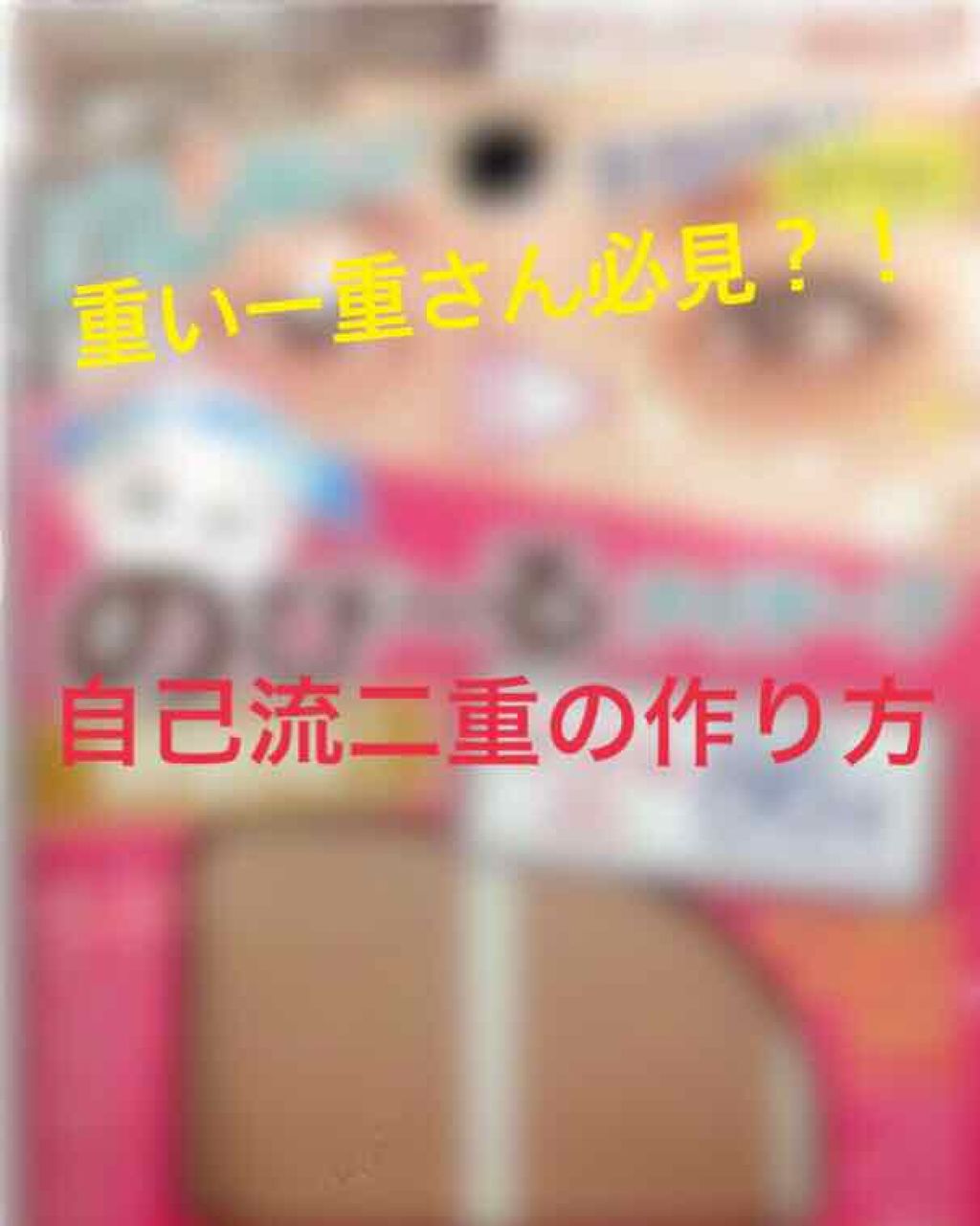 のびーるアイテープ（絆創膏タイプ、レギュラー）/DAISO/二重まぶた用アイテムを使ったクチコミ（1枚目）