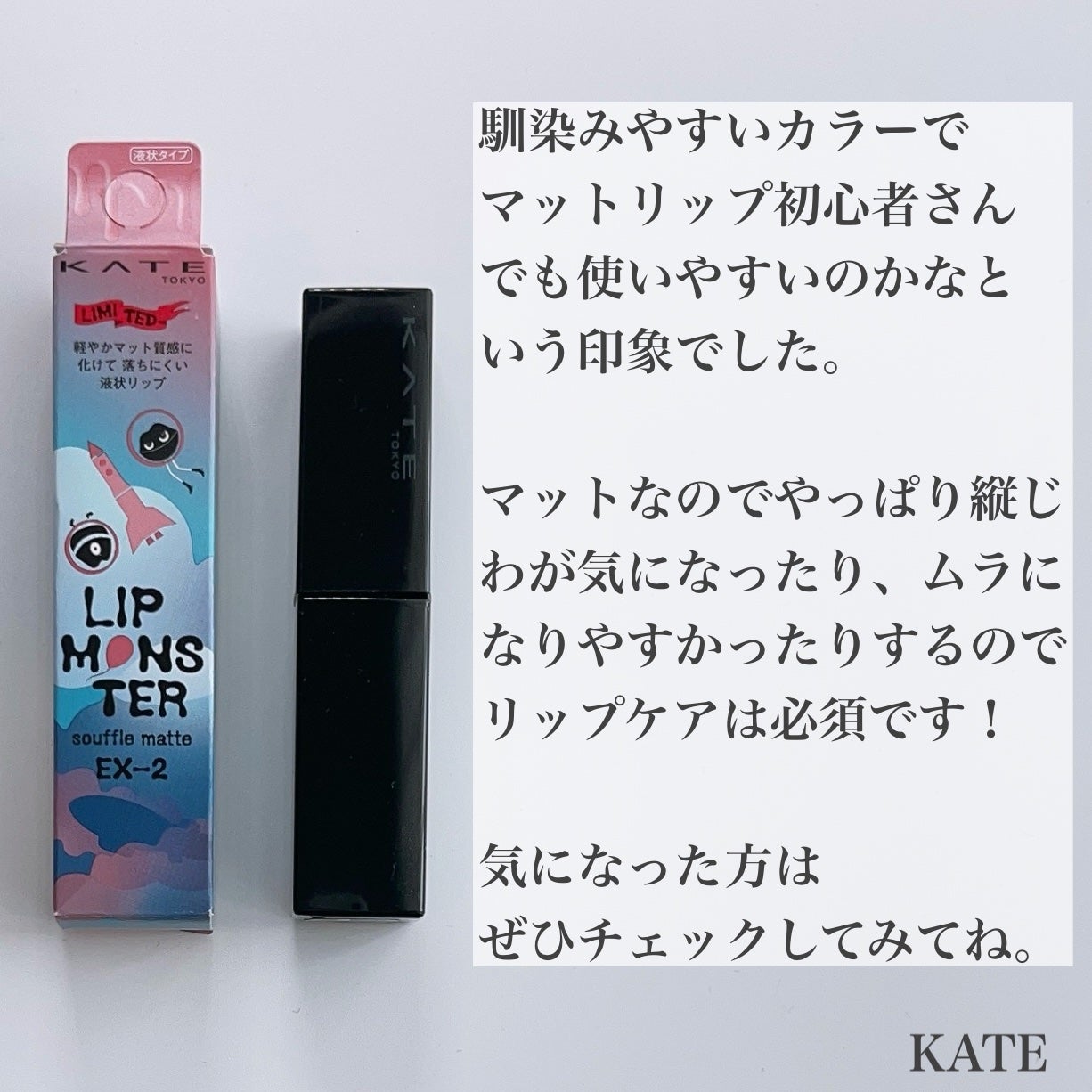 リップモンスター スフレマット/KATE/口紅を使ったクチコミ(6枚目)