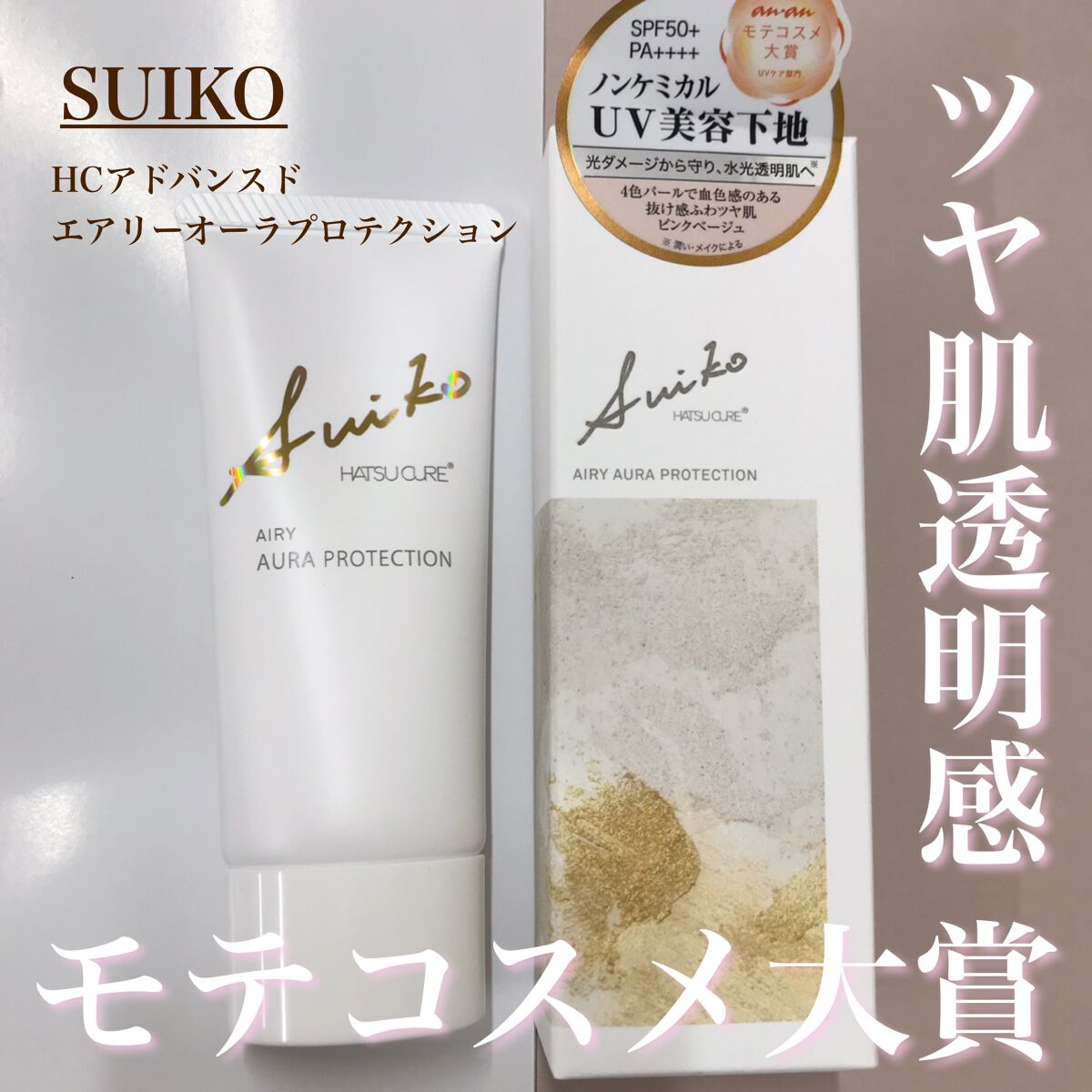 HC アドバンスド　エアリーオーラプロテクション/SUIKO HATSUCURE/化粧下地を使ったクチコミ（1枚目）