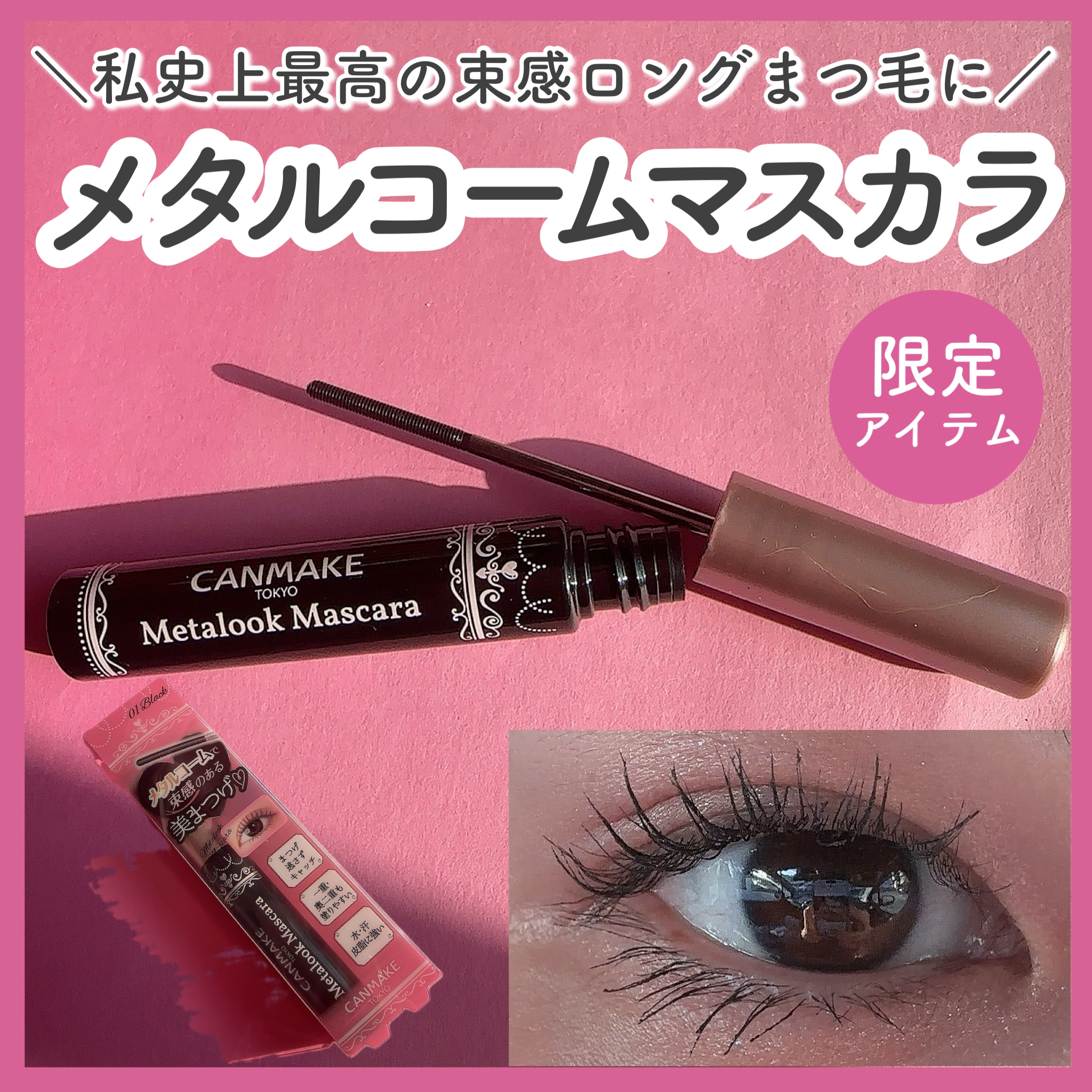 メタルックマスカラ/キャンメイク/マスカラを使ったクチコミ（1枚目）