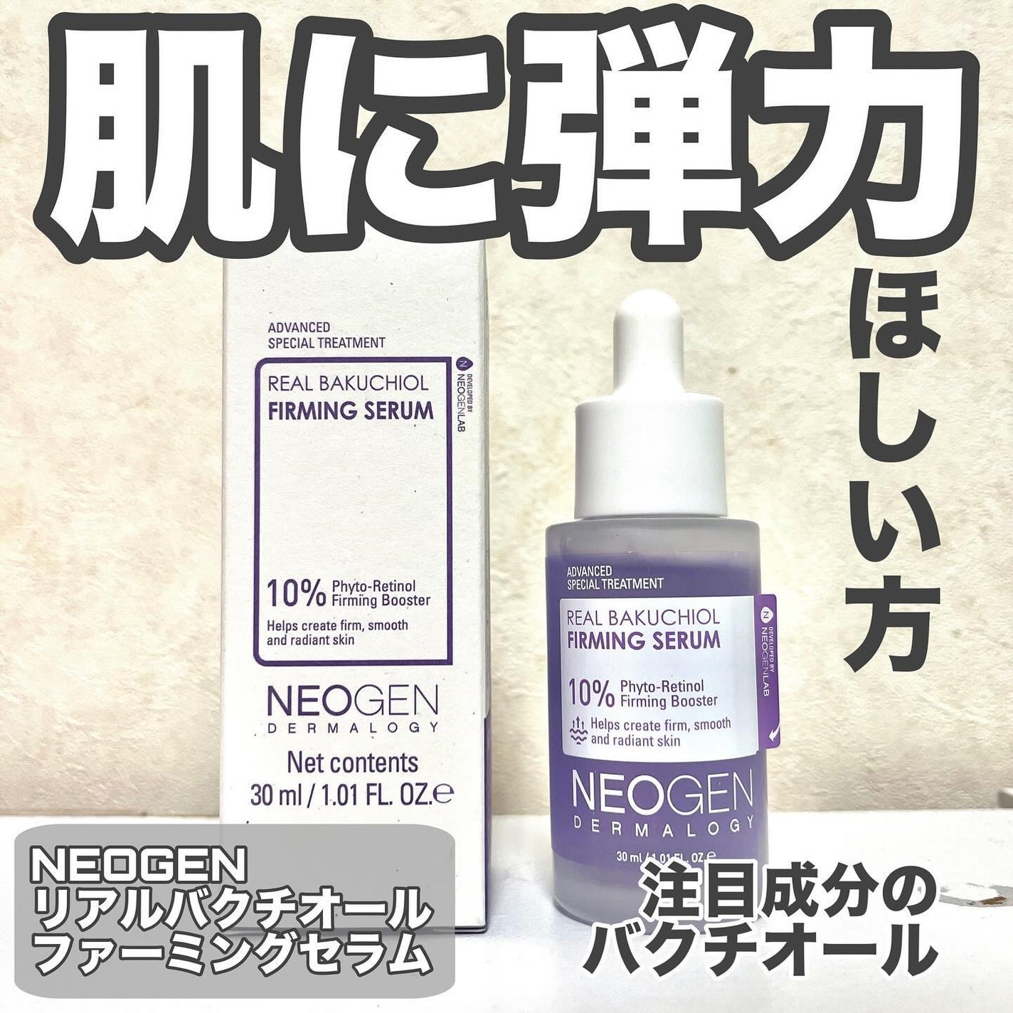 リアルバクチオールファーミングセラム/NEOGEN/美容液を使ったクチコミ(1枚目)