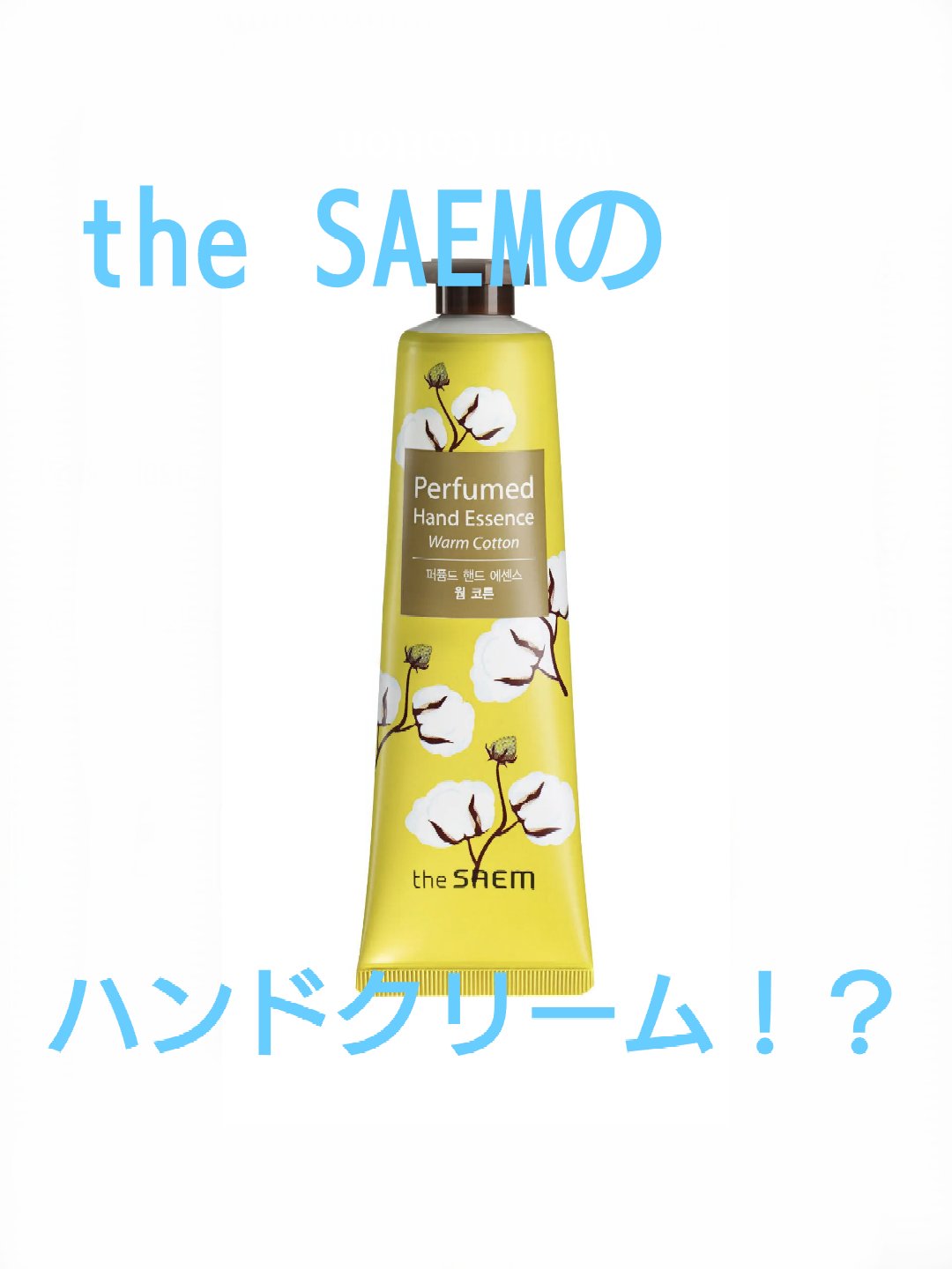 パフューム ハンドエッセンス/the SAEM/ハンドクリームを使ったクチコミ（1枚目）
