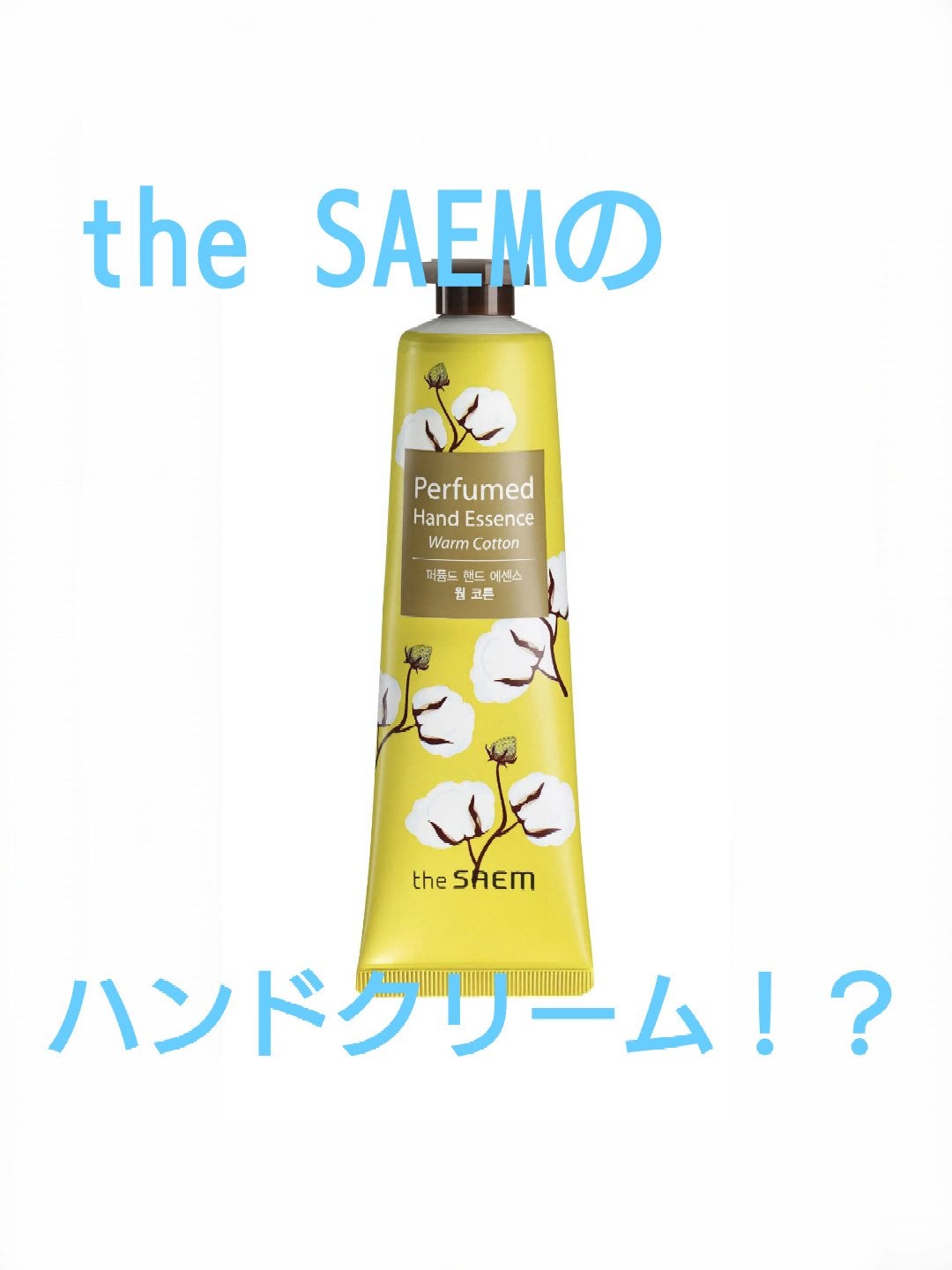 パフューム ハンドエッセンス/the SAEM/ハンドクリームを使ったクチコミ(1枚目)