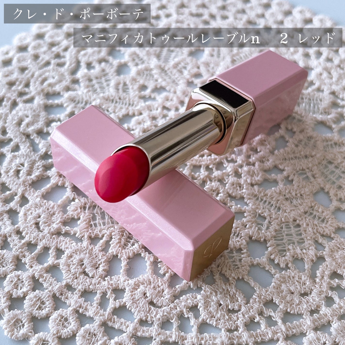 マニフィカトゥールレーブル/クレ・ド・ポー ボーテ/リップバームを使ったクチコミ(1枚目)