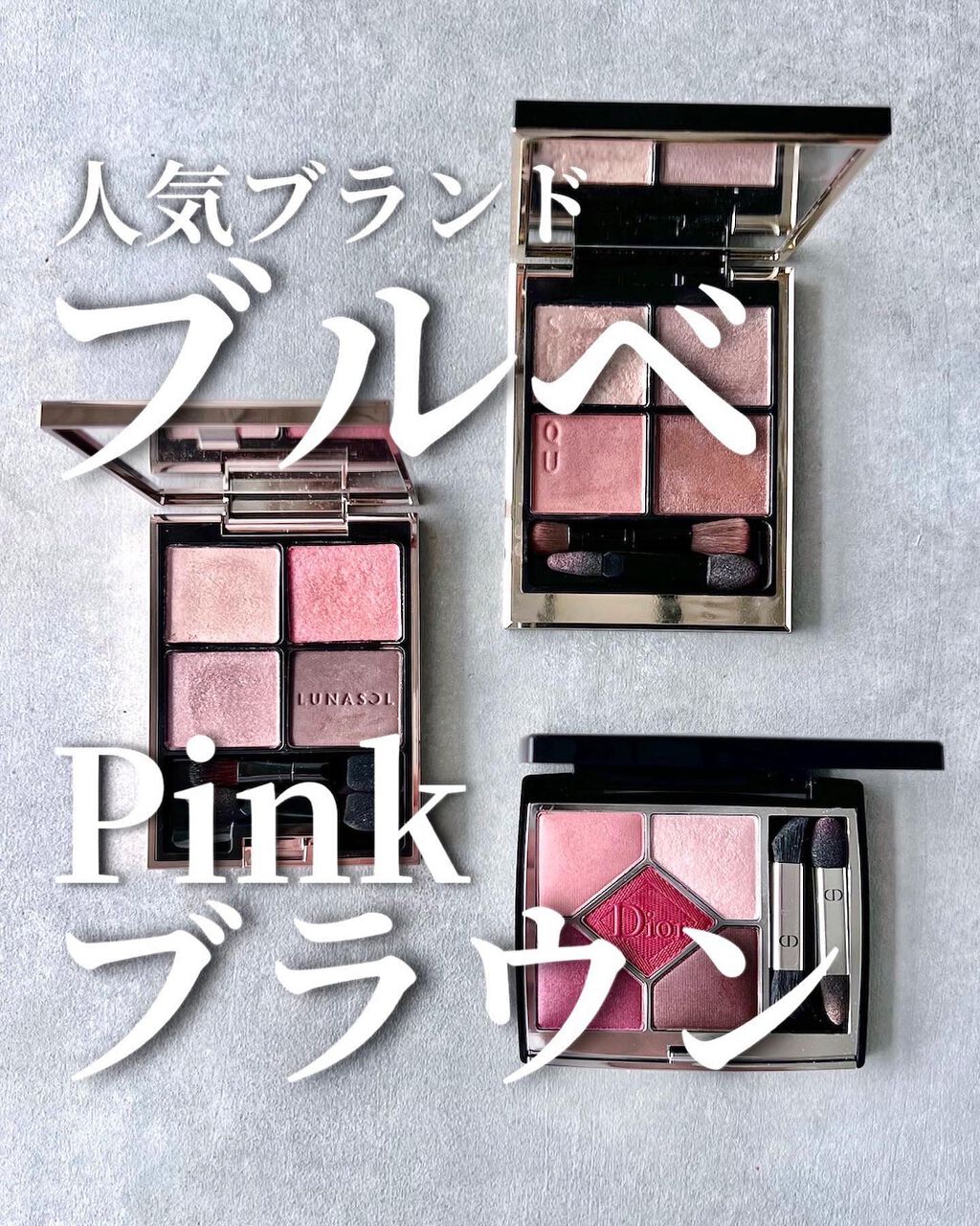 LUNASOL・Dior・SUQQUのアイシャドウパレットを使った口コミ LUNASOL・Dior・SUQQUのアイシャドウパレットを使った口コミ