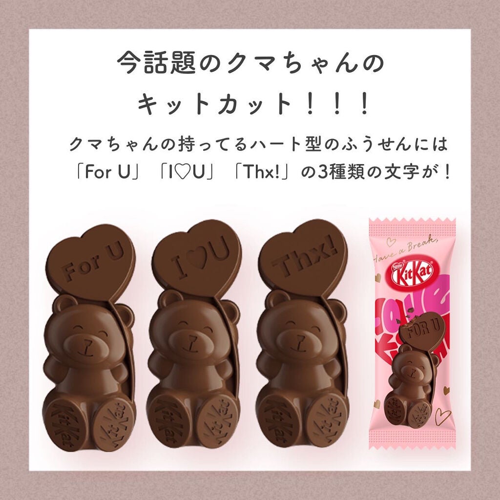 アフリカ少女🐘モテコスメ on LIPS 「【バレンタイン】\今超絶話題の限定キットカット/クマちゃん可愛..」(2枚目)