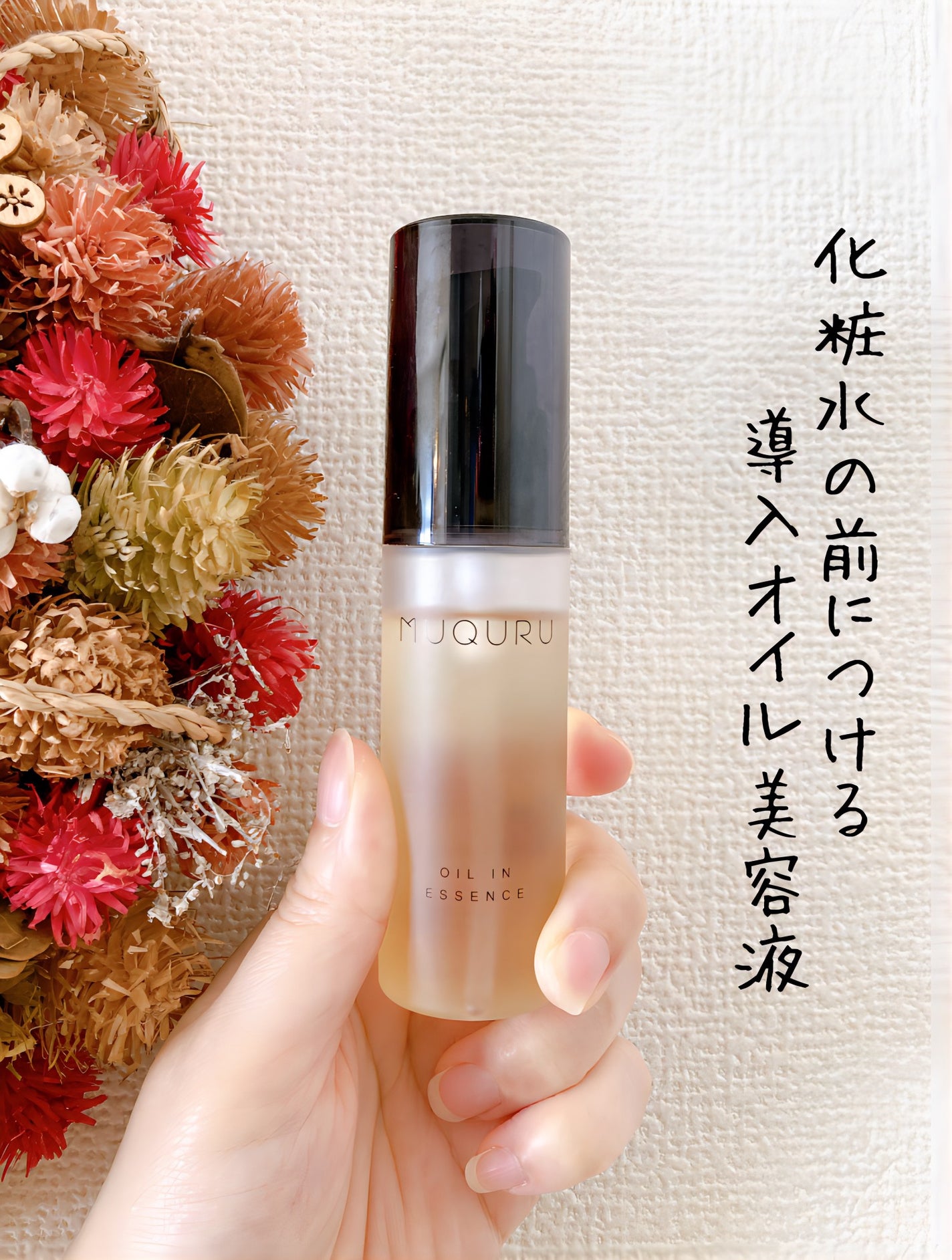 オイルインエッセンス/MUQURU/ブースター・導入液を使ったクチコミ(1枚目)