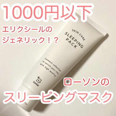 NL 塗って寝るパック 80g/ナチュラルローソンスキンケア/フェイスクリームを使ったクチコミ（1枚目）