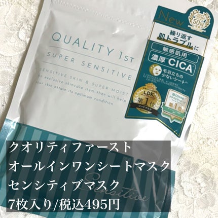 オールインワンシートマスク センシティブマスク/クオリティファースト/シートマスク・パックを使ったクチコミ(2枚目)