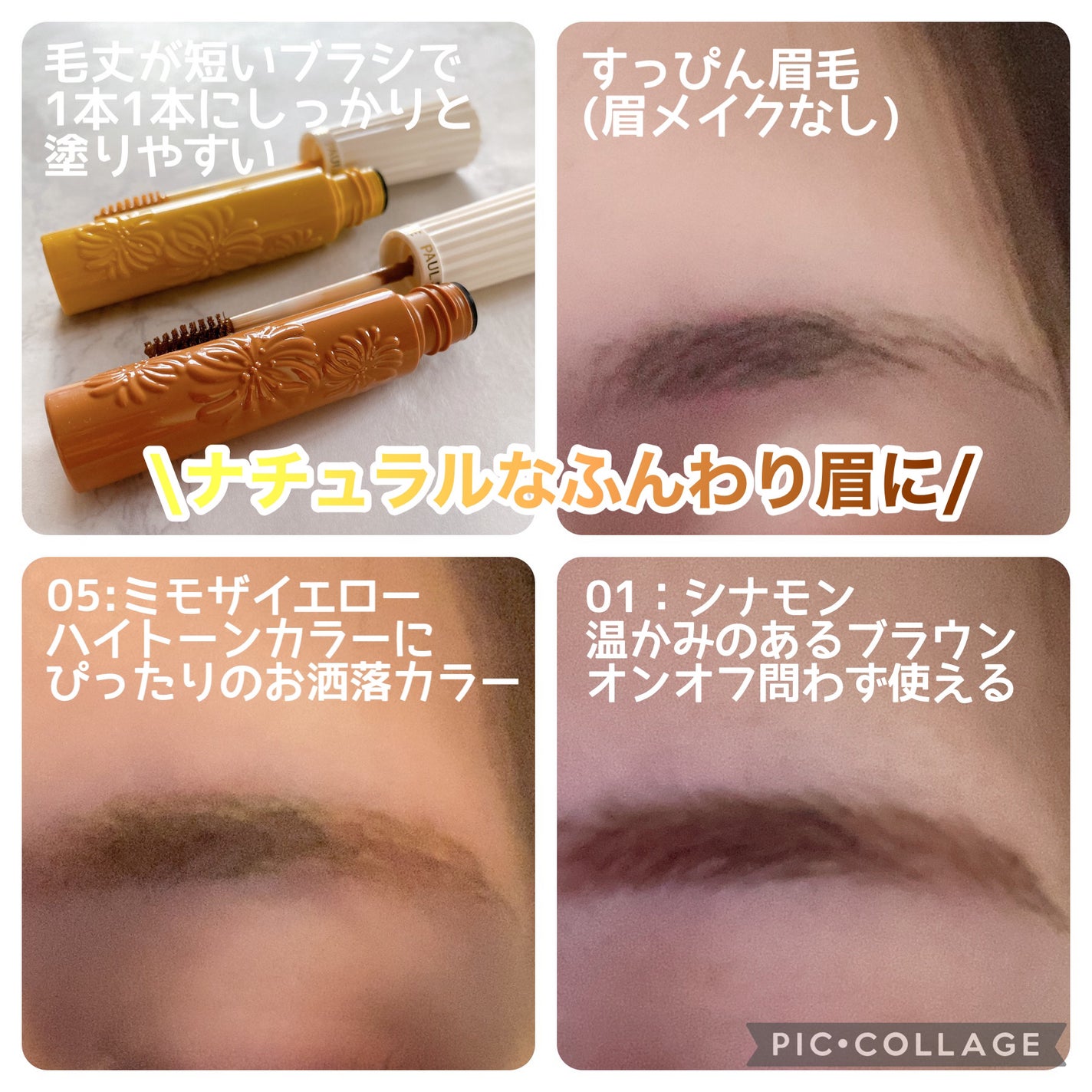 アイブロウ マスカラ/PAUL & JOE BEAUTE/眉マスカラを使ったクチコミ(5枚目)