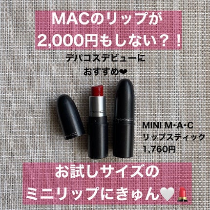 リップスティック/M・A・C/口紅を使ったクチコミ(1枚目)