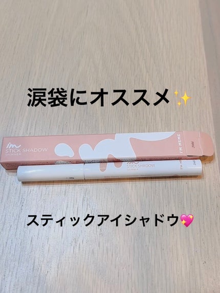 アイムスティックシャドウシマー/i’m meme/スティックアイシャドウを使ったクチコミ(1枚目)