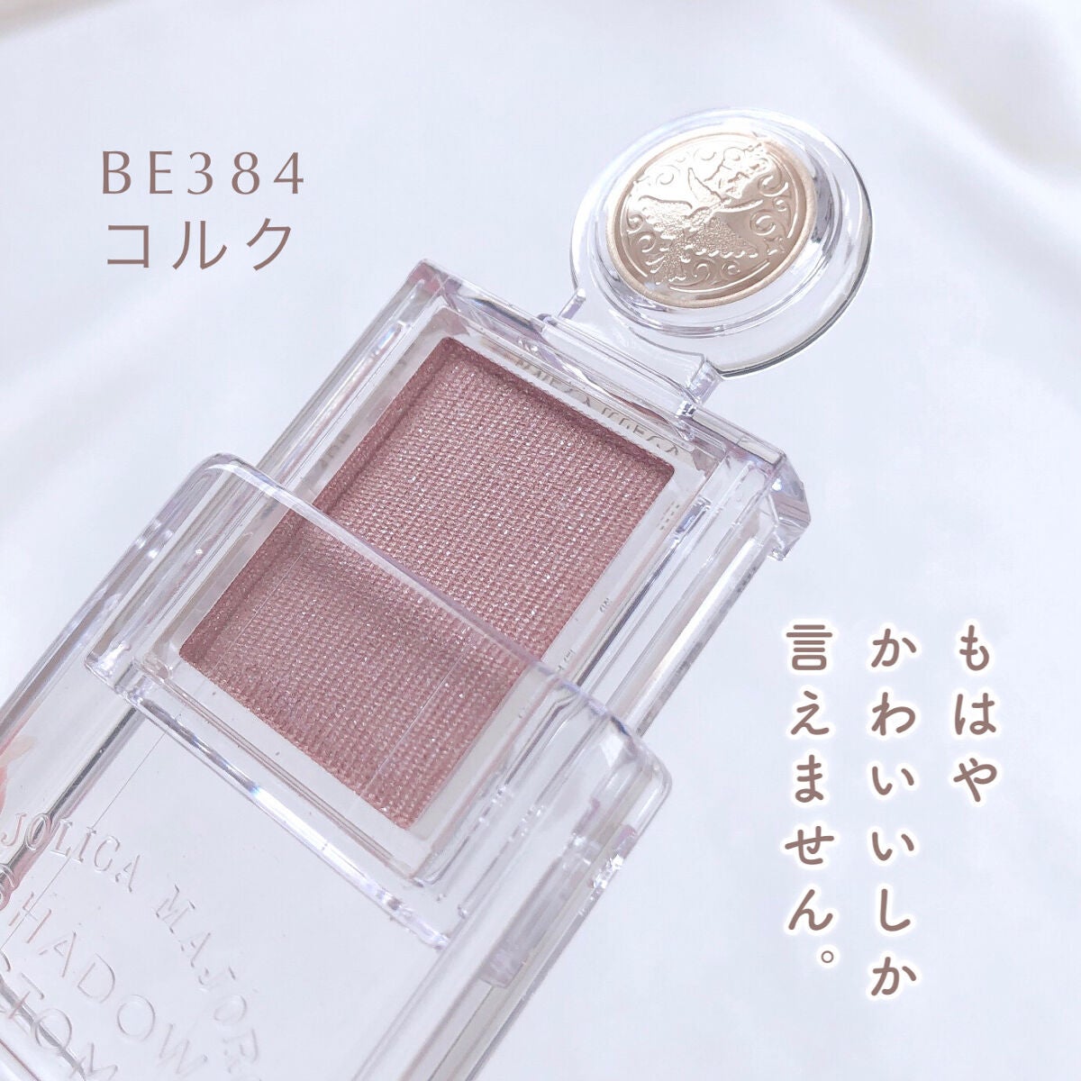 シャドーカスタマイズ/MAJOLICA MAJORCA/単色アイシャドウを使ったクチコミ(2枚目)
